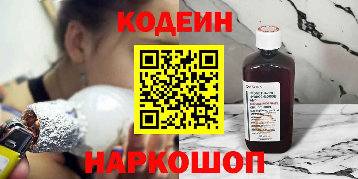 Кодеин напиток Lean (лин)  Вход с VPN  Сунжа 